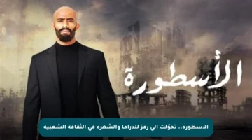 الأسطورة.. تحوّلت إلى رمز للدراما والشهرة في الثقافة الشعبية